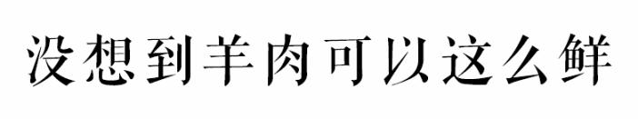 海南入秋了，先吃一口美安乳羊暖暖心