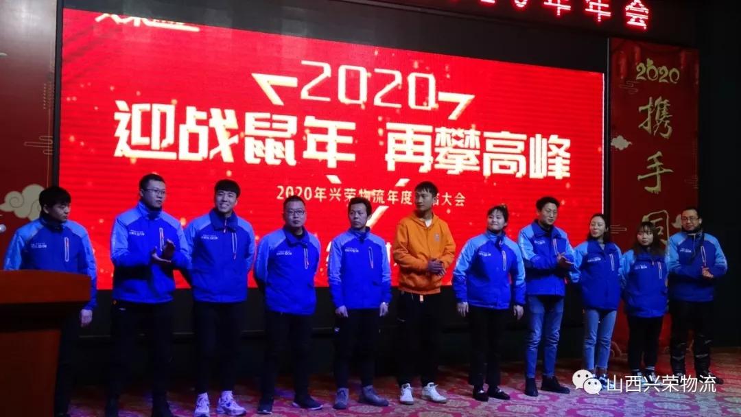 辞旧迎新兴荣物流集团2019年会圆满结束