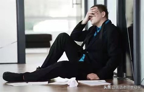 英语口语失败和成功,破产英语