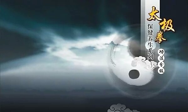 传统武术太极拳的印象,传统武术太极拳演示