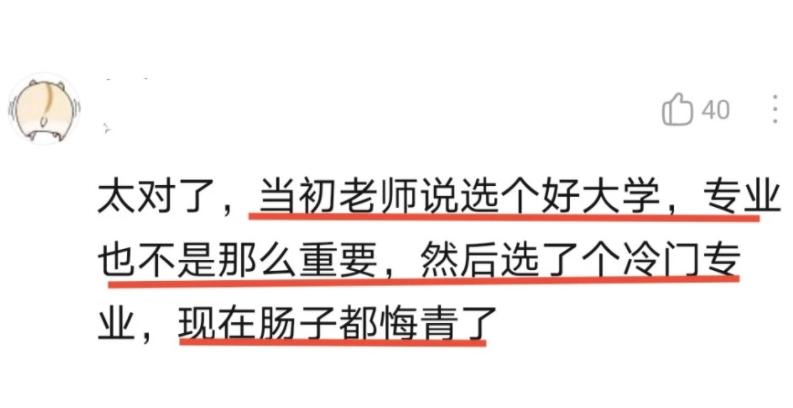 后悔当初选了个冷门专业,为了上本科随便选个专业有意义吗