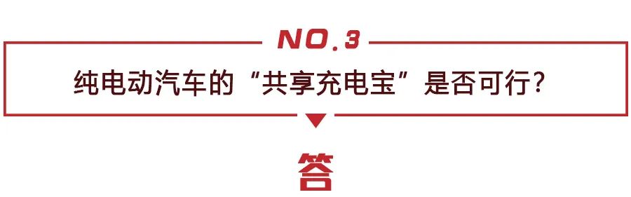 新能源车长时间停放要注意什么？纯电动车“共享充电宝”可行吗？