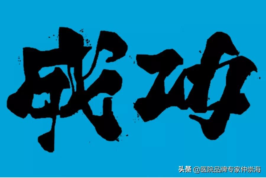 医生IP打造须掌握这10“要”,而打造成功的秘诀只需倒着看
