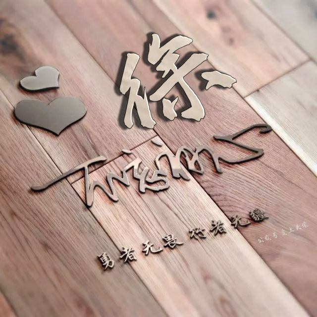 勇者无畏强者无敌姓氏头像,勇者无畏行者无疆微信姓氏头像