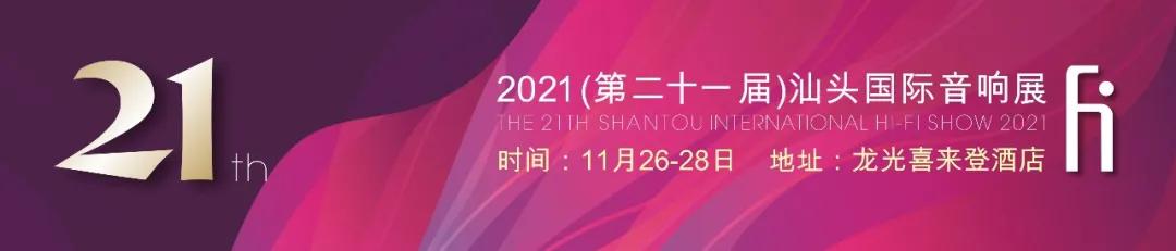 「展商亮相」迸射迷人音色，绽放时尚魅力—珠海美之声/麒麟音响