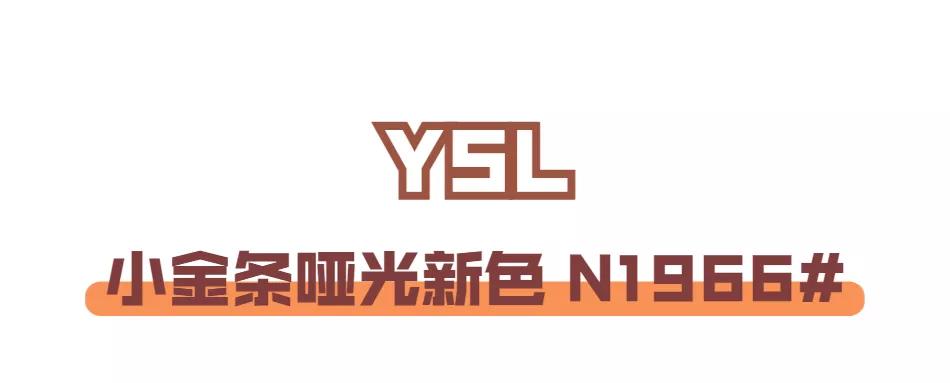 2020年大牌流行口红色号,2019爆款口红色号
