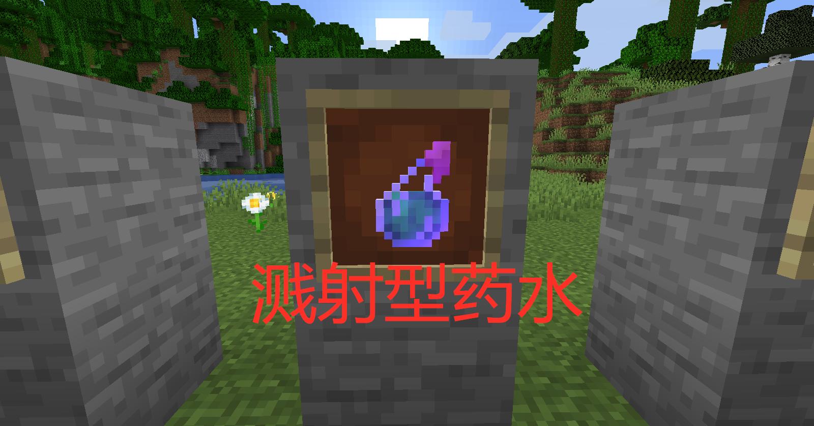 我的世界1.19药水大全,我的世界1.15酿造药水合成表