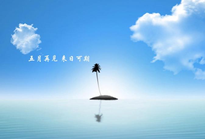 五月再见六月你好往事不回头,四月再见五月你好余生不将就