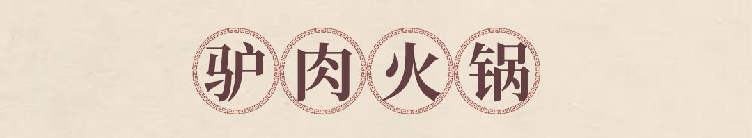 邯郸特色干锅驴肉,邯郸美食驴肉馆