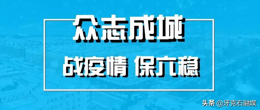 牙克石疫情防控工作,牙克石市新冠肺炎