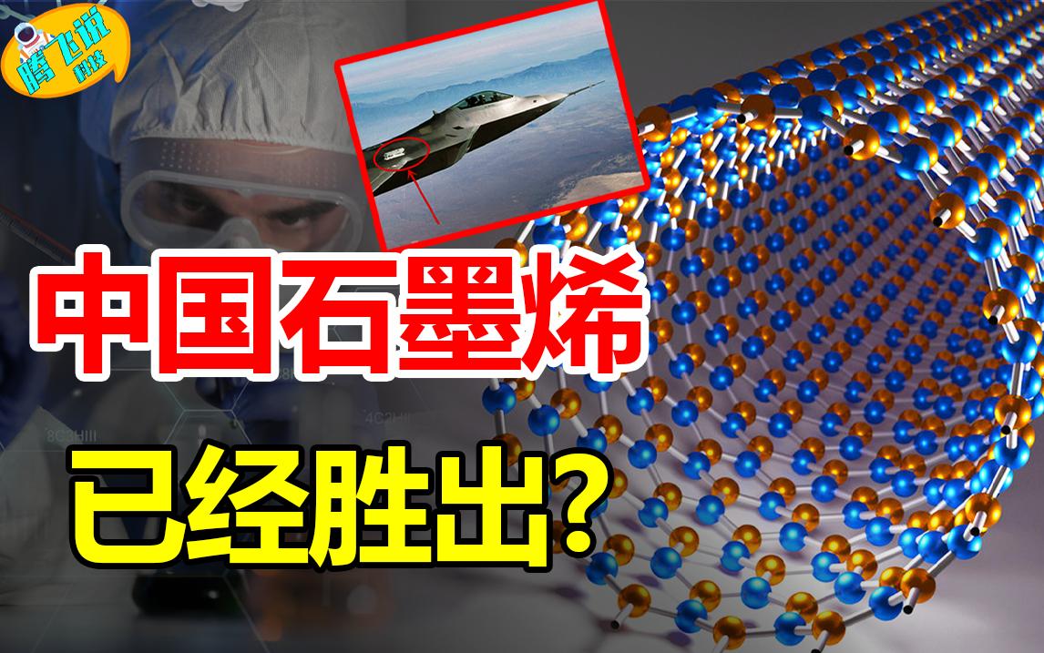 大获全胜！21世纪黑科技石墨烯，各国相争夺，60%专利都出自中国