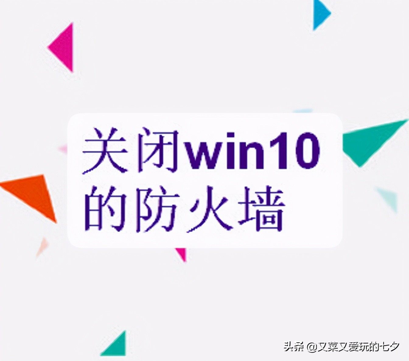 win10虚拟机关闭防火墙,怎么关闭win10的防火墙
