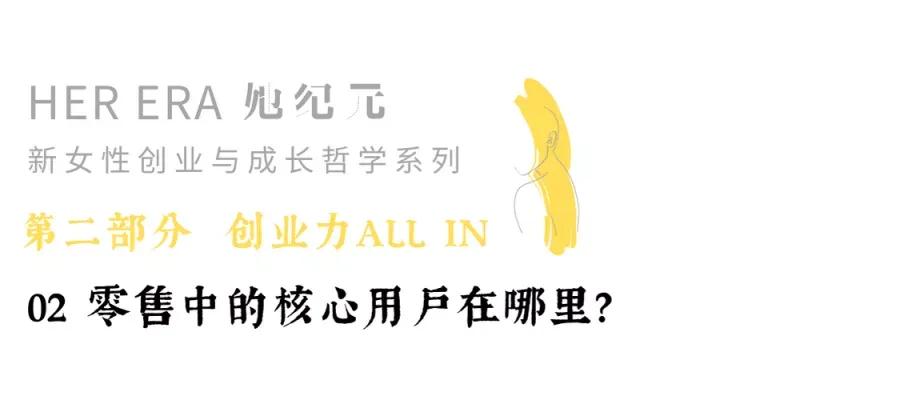 她纪元-零售中的核心用户在哪里？