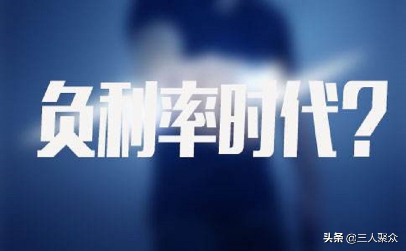 什么是负利率它是如何产生的,什么是负利率政策