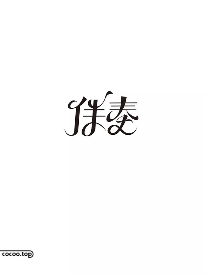 汉字的设计样式及设计方法,汉字设计技巧大全