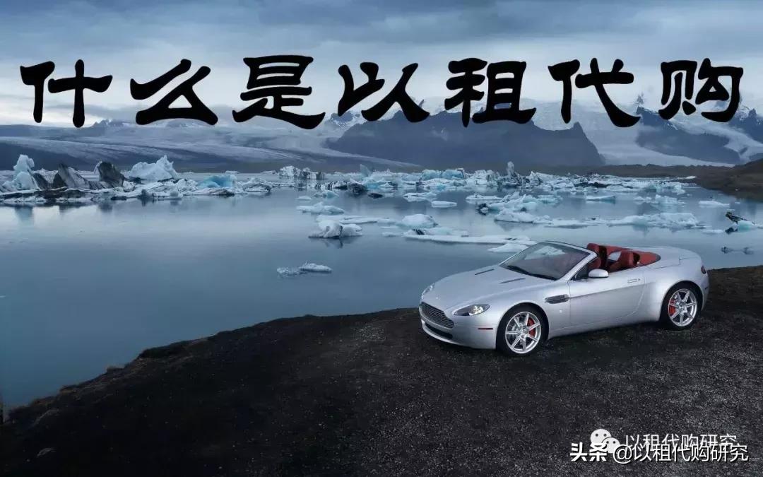 【原创】辟谣！以租代购“谣言”大起底！【请转发】