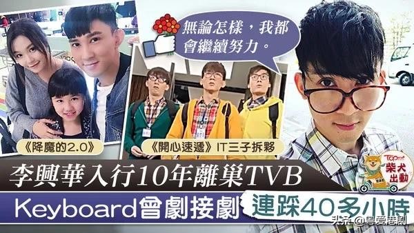 “Keyboard”离巢《爱回家》IT三子拆伙 李兴华不获续约告别TVB