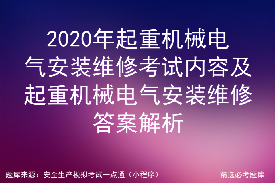 起重机械安拆工考试题,电气自动化设备安装与维修考试题