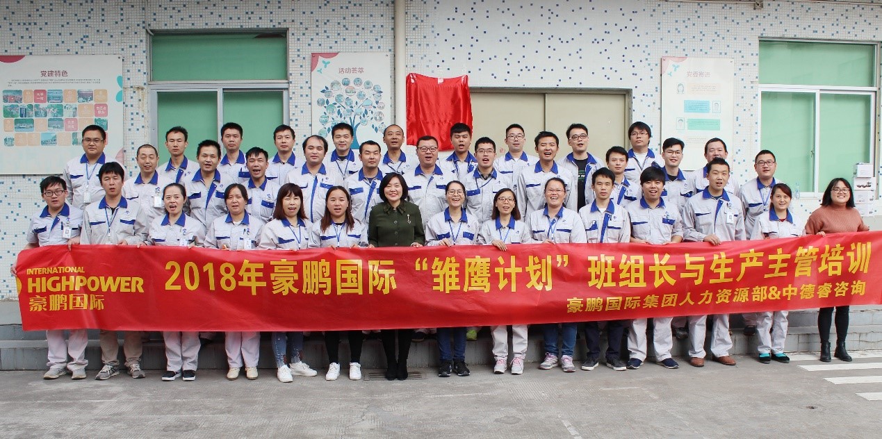 豪鹏国际集团携手中德睿“雏鹰计划”班组长与生产主管培训