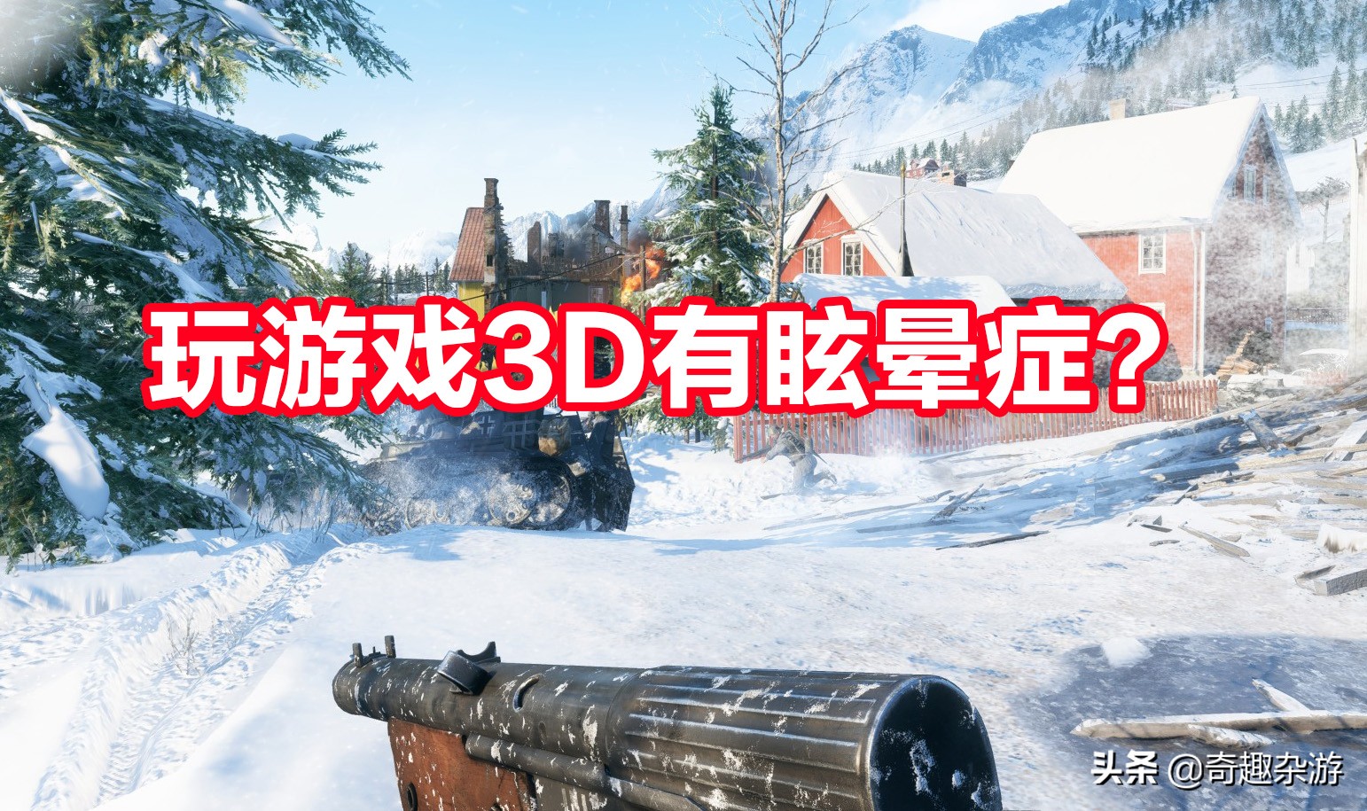 会3d眩晕该玩哪些游戏,3d眩晕症几个小技巧教你如何克服