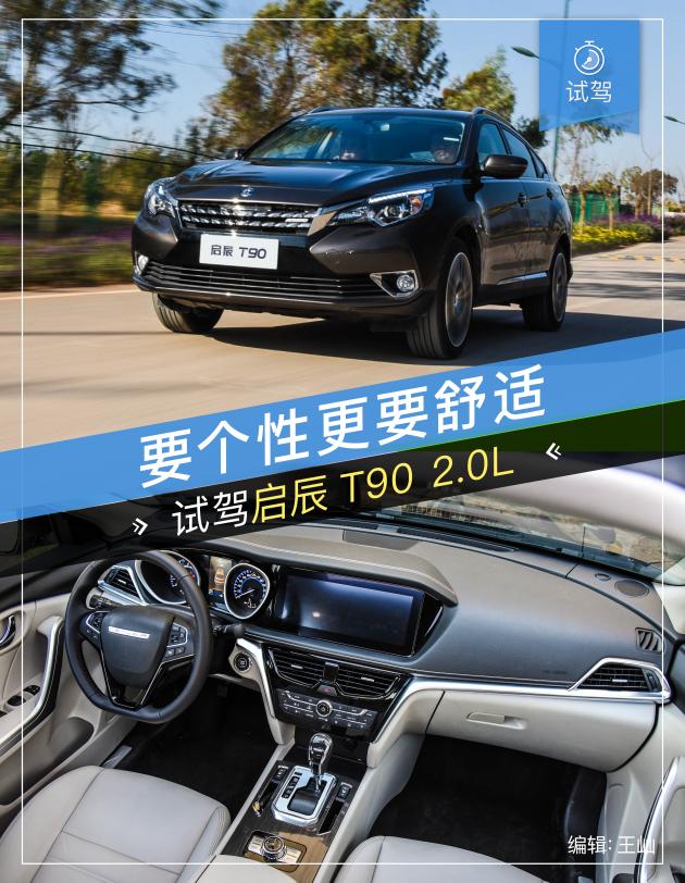 启辰t90轻混试驾视频,启辰t902.0l试驾视频