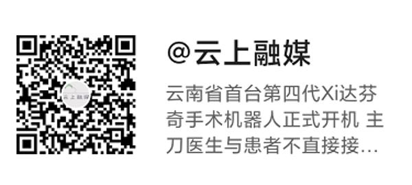 云南省首台*四代第**Xi达芬奇手术机器人在昆医大附二院“上岗”