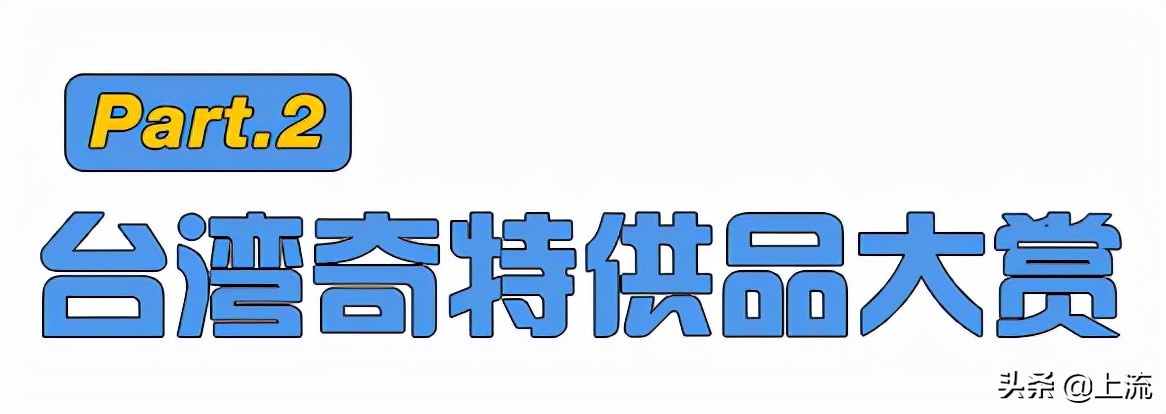 旺旺是中国品牌还是外国品牌,旺旺食品是台湾的吗