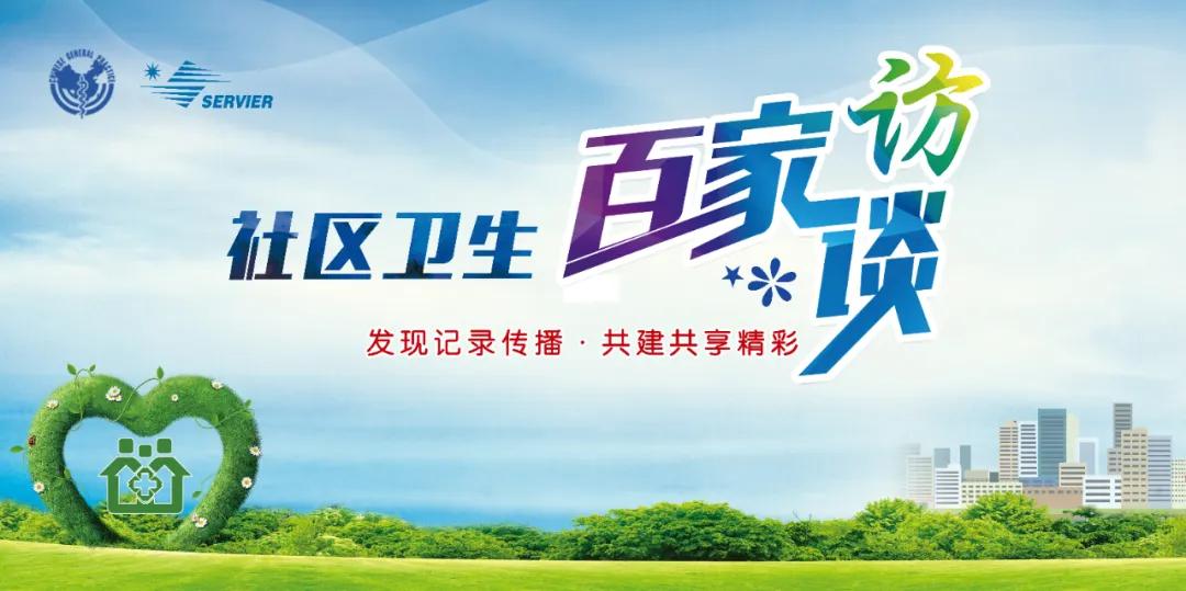 社区卫生百家访谈:四川省成都市武侯区跳伞塔社区卫生服务中心