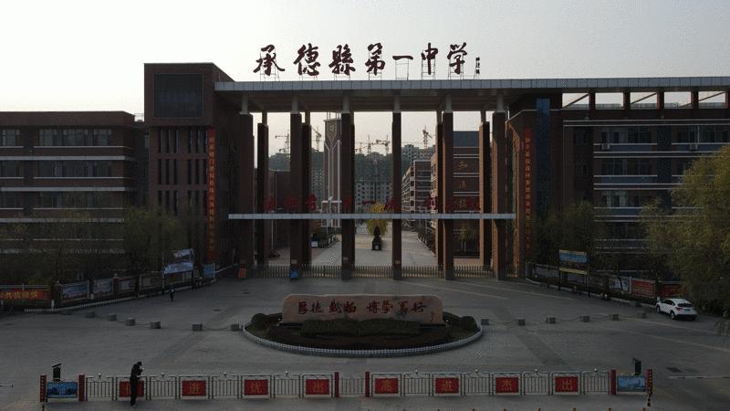 如果，你是承德县一中人