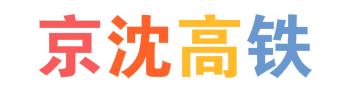 京沈高铁首趟检测列车发车！从沈阳到北京，2.5小时足够了