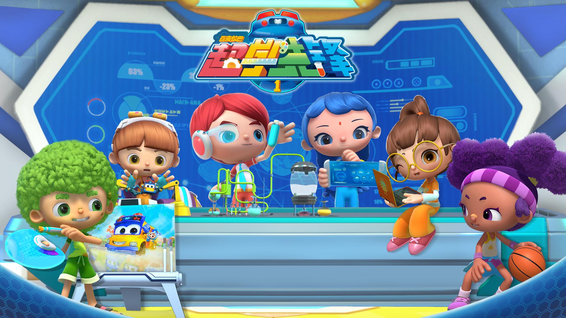 《超学先锋1》即将上线STEAM题材解锁少儿科学教育