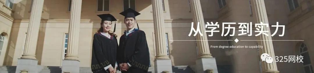 325网校—上班族如何考取学历证书？