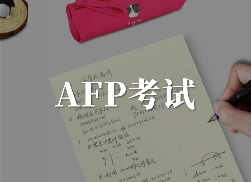 AFP考试知识点多，零基础学习太吃力，怎么办？