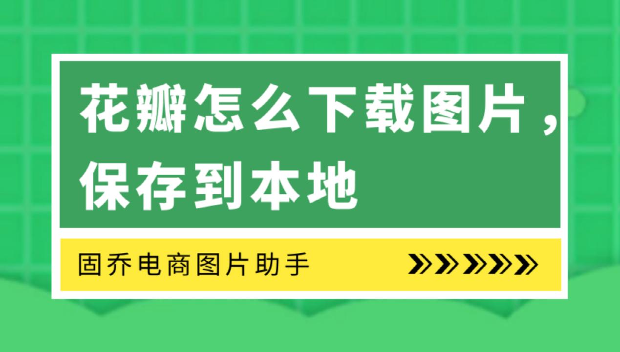 花瓣网的图片怎么保存jpg格式,花瓣网怎么保存gif图