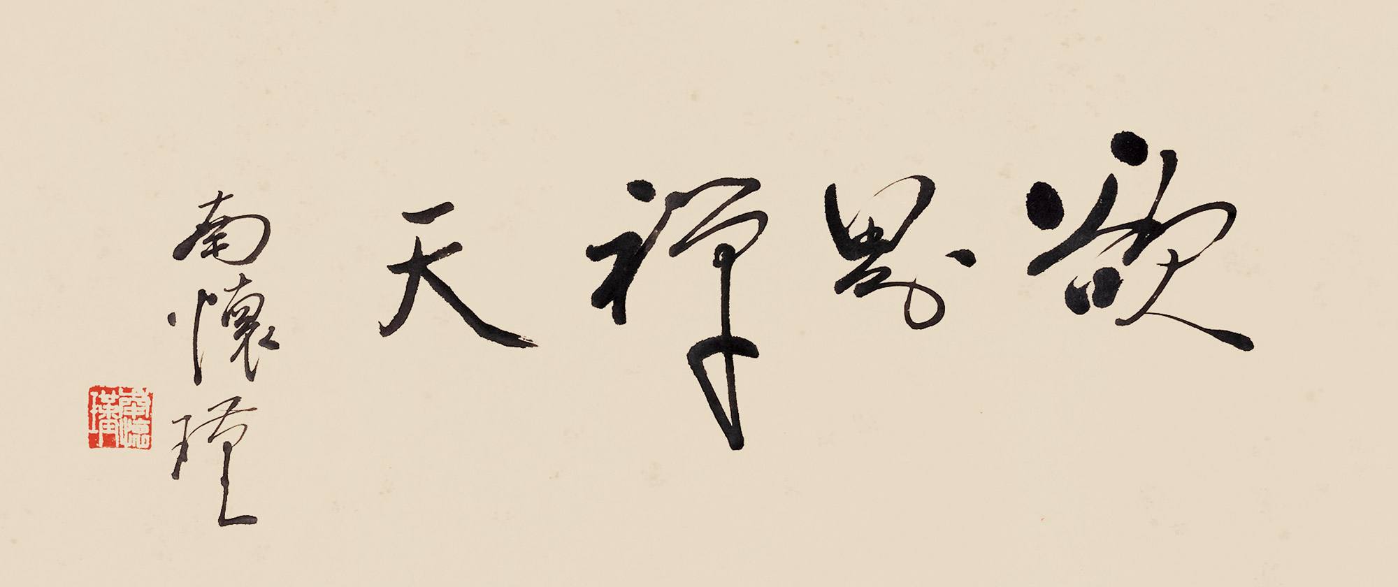 南怀瑾人生最高境界,南怀瑾悟道的十种境界