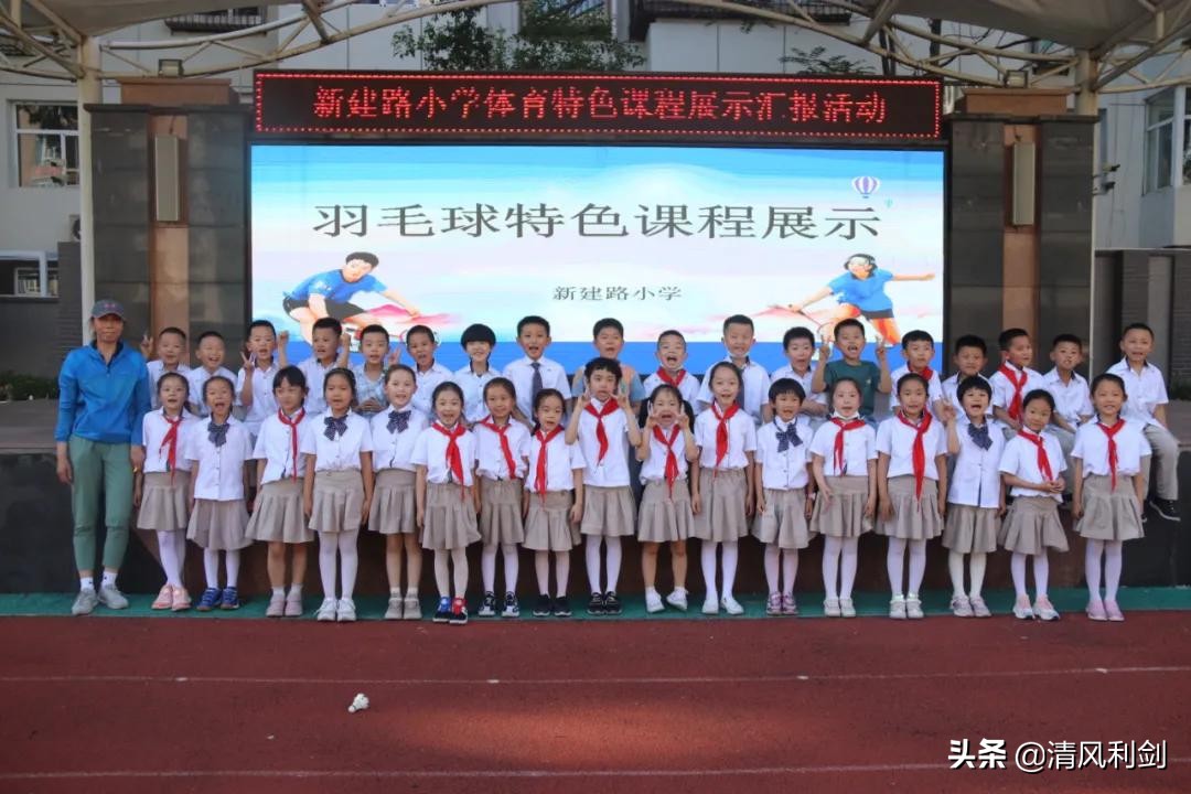 新建学校体育项目,新小学体育课程