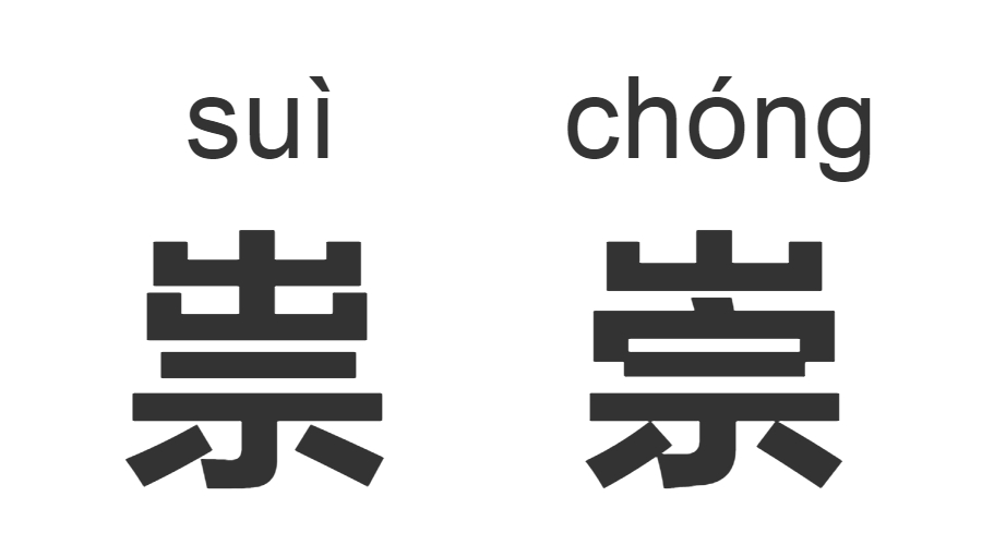 继“脸盲”之后,“字盲”也来了!看完这些汉字让你怀疑双眼