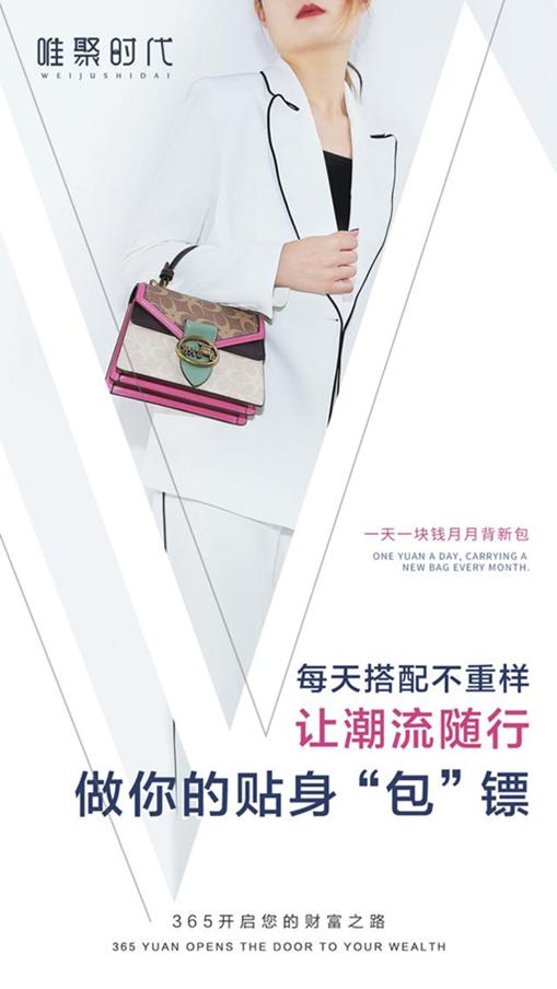 唯聚时*开代**启买包新模式，“免费换包”开启女性穿搭新时代