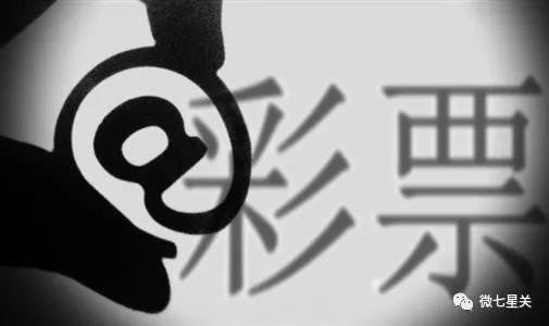 警惕非法网络彩票诈骗,警惕网络下注彩票赌博骗局