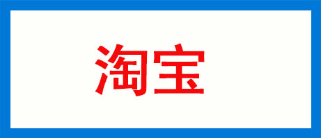 微信加人技巧淘宝精准引流