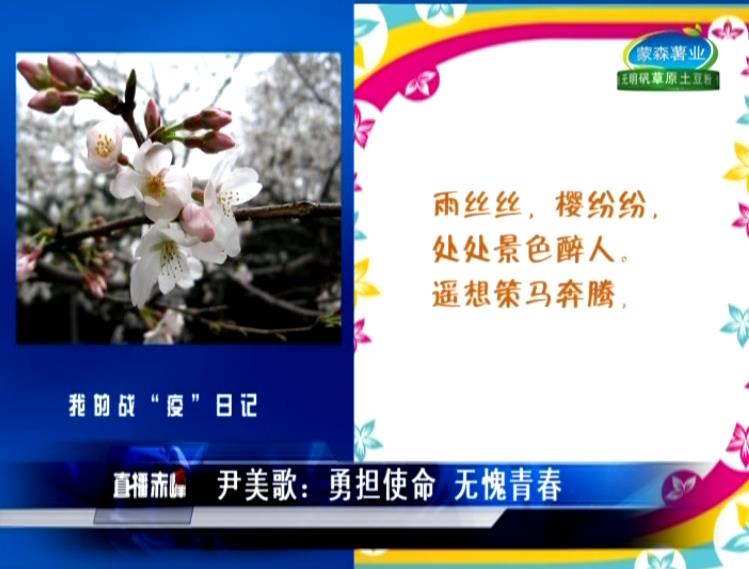 赤峰市医院尹美歌：勇担使命 无愧青春