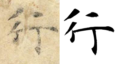 补字帖快速又有效的方法,书法字修复