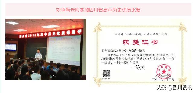 鱼跃此时海,花开彼岸天——南充高中北部新城校区名师刘鱼海印象