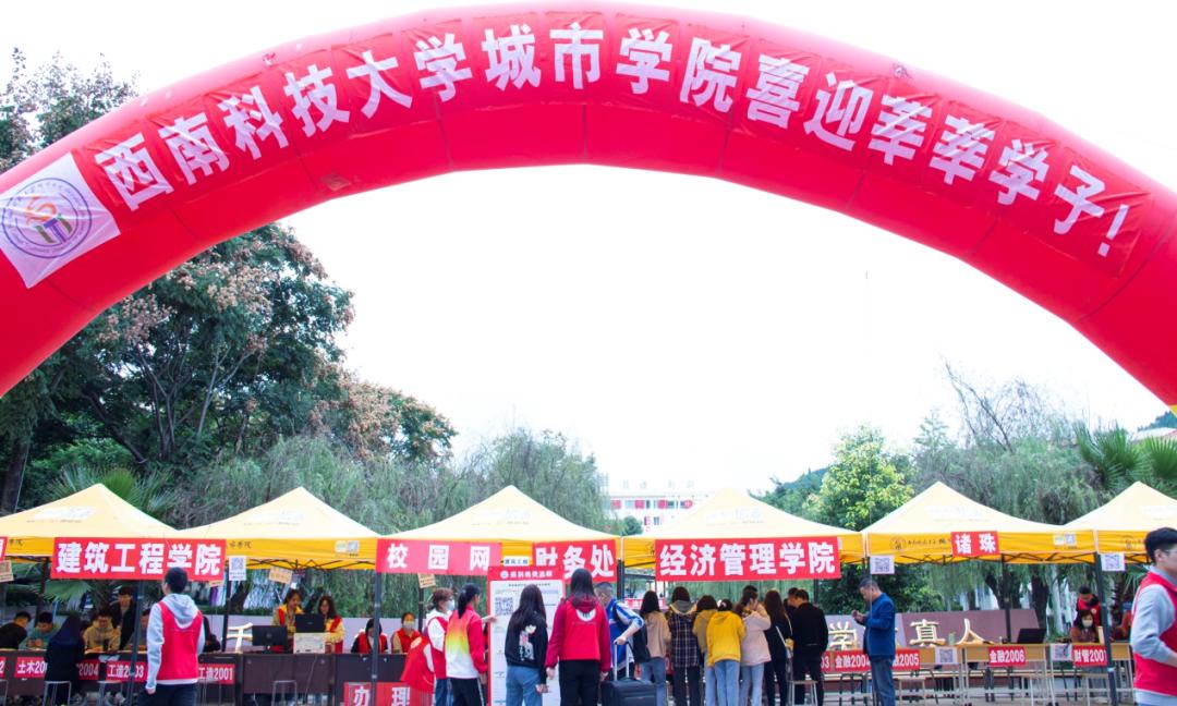 西城迎新,从“心”开始——西南科技大学城市学院迎新工作纪实