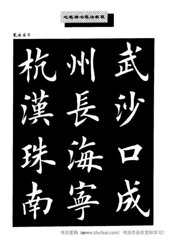 田英章毛笔楷书教学字帖,田英章毛笔楷书标准教程笔法