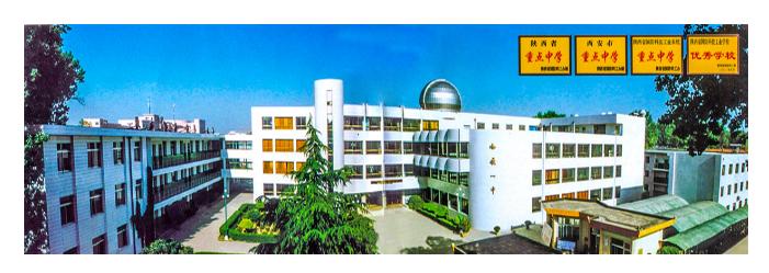 西飞一中的砥砺与荣光