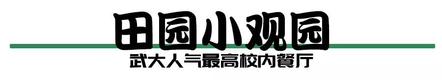 终于来了！武大超全吃货攻略，带你吃遍武汉大学