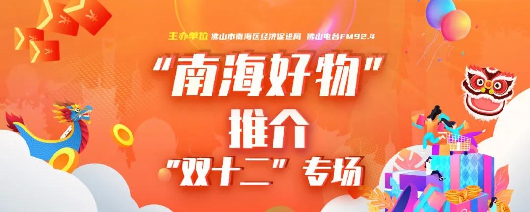 你的双十二福利,924和南海区经促局已经备好