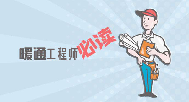 暖通空调工程师薪资待遇,暖通机电工程师薪资