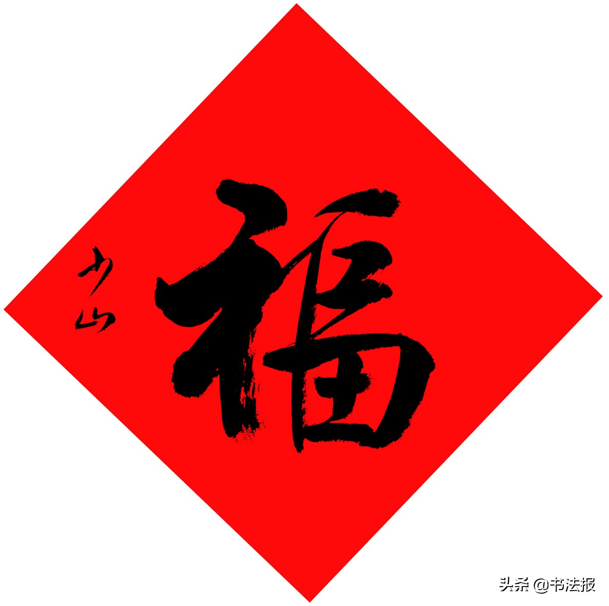 百福迎春——《书法报·书画教育》编辑部给全国读者拜年